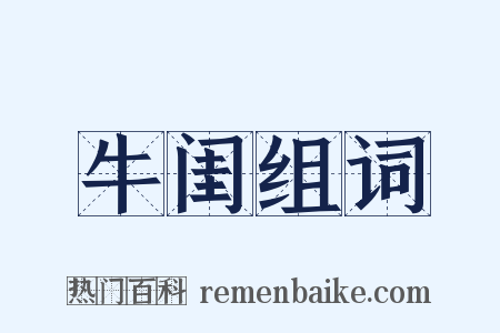牛闺组词是什么意思的图片